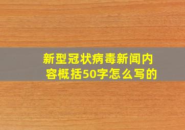 新型冠状病毒新闻内容概括50字怎么写的