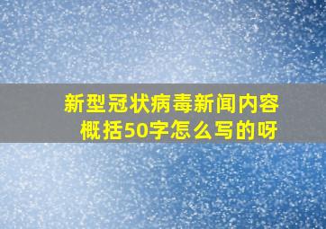 新型冠状病毒新闻内容概括50字怎么写的呀