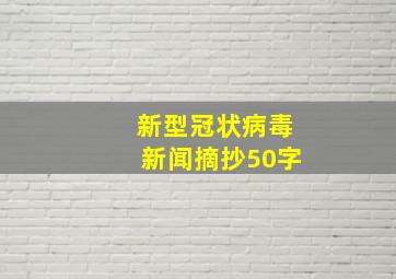 新型冠状病毒新闻摘抄50字