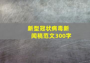 新型冠状病毒新闻稿范文300字