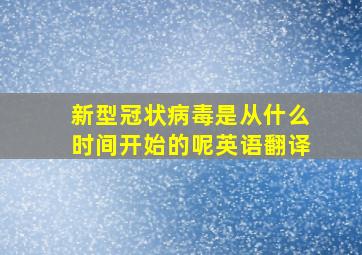 新型冠状病毒是从什么时间开始的呢英语翻译