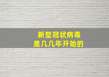 新型冠状病毒是几几年开始的