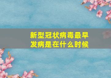 新型冠状病毒最早发病是在什么时候