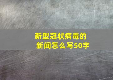 新型冠状病毒的新闻怎么写50字