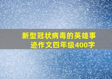 新型冠状病毒的英雄事迹作文四年级400字