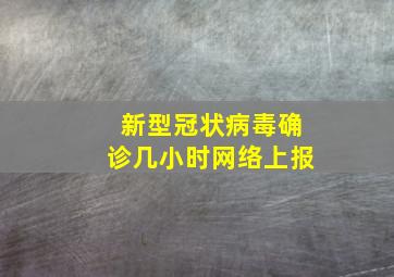 新型冠状病毒确诊几小时网络上报