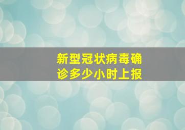 新型冠状病毒确诊多少小时上报