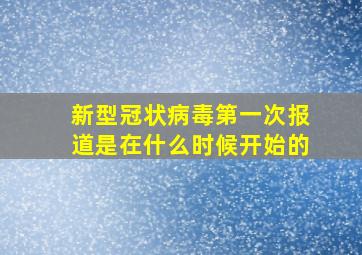 新型冠状病毒第一次报道是在什么时候开始的