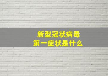 新型冠状病毒第一症状是什么