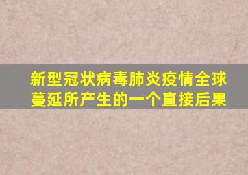 新型冠状病毒肺炎疫情全球蔓延所产生的一个直接后果