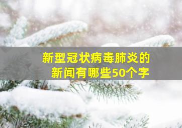 新型冠状病毒肺炎的新闻有哪些50个字