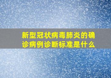 新型冠状病毒肺炎的确诊病例诊断标准是什么