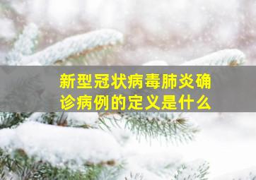 新型冠状病毒肺炎确诊病例的定义是什么