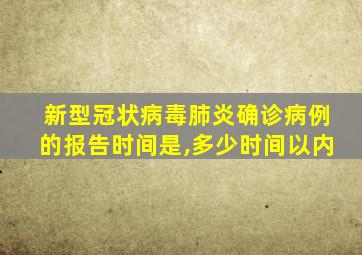 新型冠状病毒肺炎确诊病例的报告时间是,多少时间以内