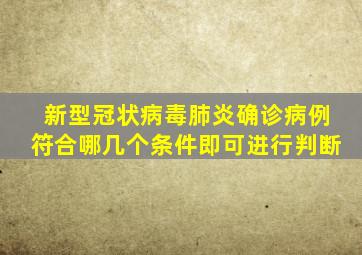 新型冠状病毒肺炎确诊病例符合哪几个条件即可进行判断