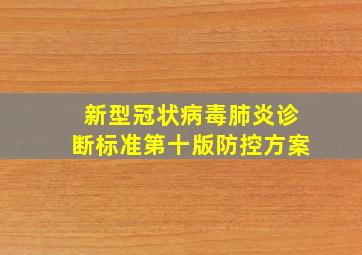 新型冠状病毒肺炎诊断标准第十版防控方案