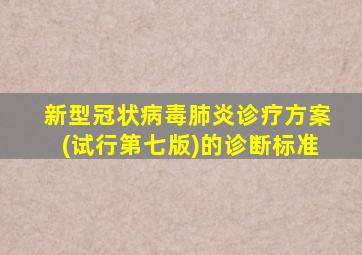 新型冠状病毒肺炎诊疗方案(试行第七版)的诊断标准