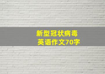 新型冠状病毒英语作文70字