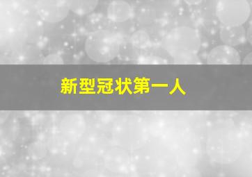 新型冠状第一人