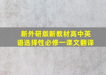 新外研版新教材高中英语选择性必修一课文翻译