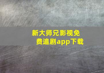 新大师兄影视免费追剧app下载