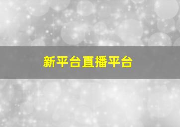 新平台直播平台