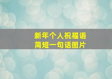 新年个人祝福语简短一句话图片