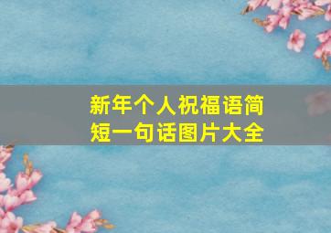 新年个人祝福语简短一句话图片大全