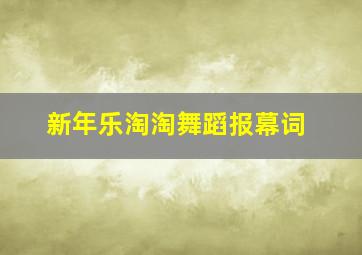 新年乐淘淘舞蹈报幕词