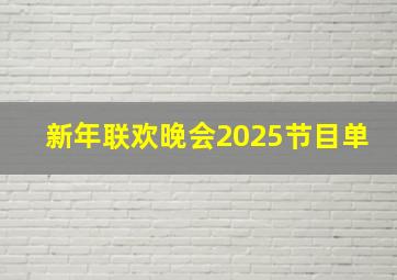 新年联欢晚会2025节目单