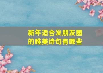 新年适合发朋友圈的唯美诗句有哪些