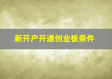 新开户开通创业板条件