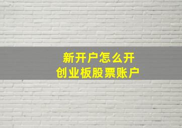 新开户怎么开创业板股票账户