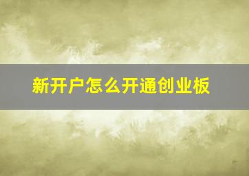 新开户怎么开通创业板