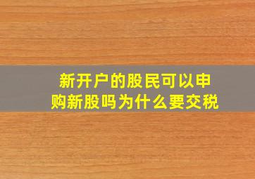 新开户的股民可以申购新股吗为什么要交税