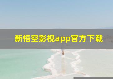 新悟空影视app官方下载