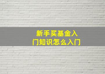 新手买基金入门知识怎么入门