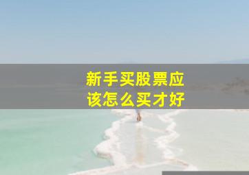 新手买股票应该怎么买才好