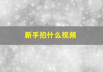 新手拍什么视频