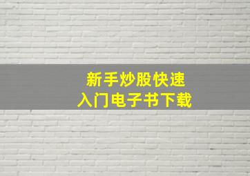 新手炒股快速入门电子书下载