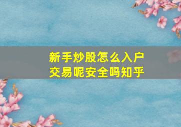 新手炒股怎么入户交易呢安全吗知乎