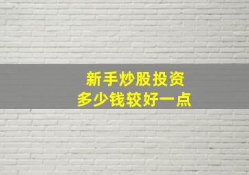 新手炒股投资多少钱较好一点