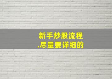 新手炒股流程.尽量要详细的