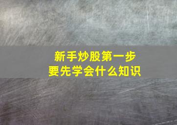 新手炒股第一步要先学会什么知识