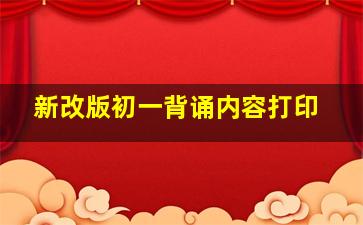 新改版初一背诵内容打印