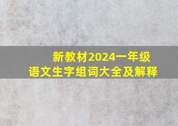 新教材2024一年级语文生字组词大全及解释