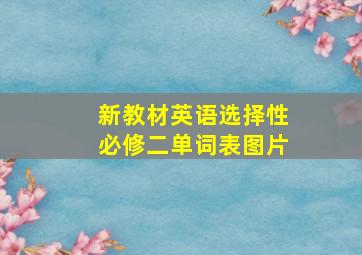 新教材英语选择性必修二单词表图片