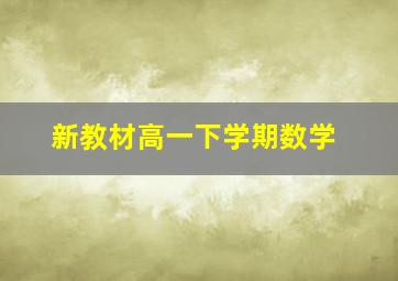 新教材高一下学期数学