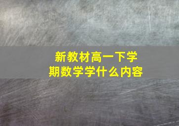 新教材高一下学期数学学什么内容