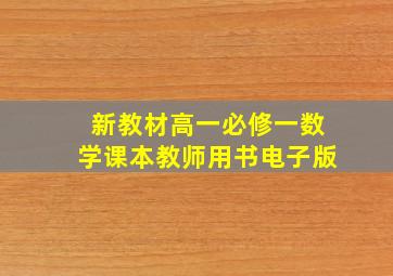 新教材高一必修一数学课本教师用书电子版